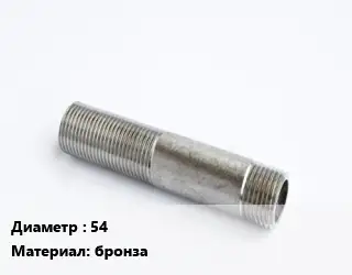 Сгон 54 бронза